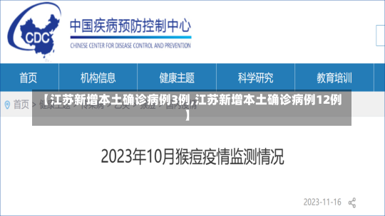 【江苏新增本土确诊病例3例,江苏新增本土确诊病例12例】-第3张图片-建明新闻