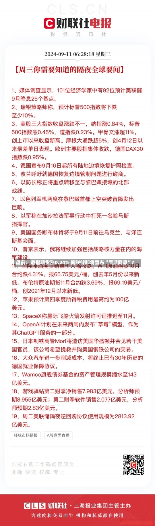 盘前：道指期货涨0.24% 美联储即将宣布“鹰派降息”？-第1张图片-建明新闻