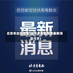 北京丰台区疫情(北京丰台区疫情最新消息今天)-第1张图片-建明新闻