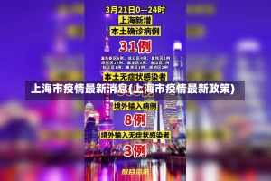 上海市疫情最新消息(上海市疫情最新政策)-第3张图片-建明新闻