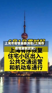 上海市疫情最新消息(上海市疫情最新政策)-第1张图片-建明新闻