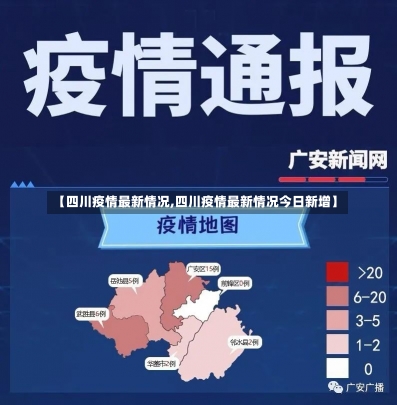 【四川疫情最新情况,四川疫情最新情况今日新增】-第1张图片-建明新闻