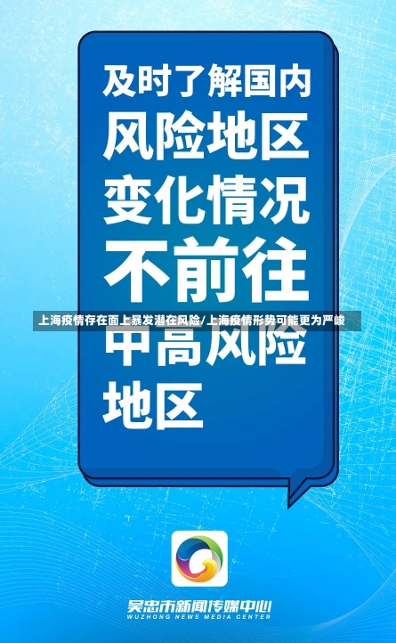 上海疫情存在面上暴发潜在风险/上海疫情形势可能更为严峻-第2张图片-建明新闻