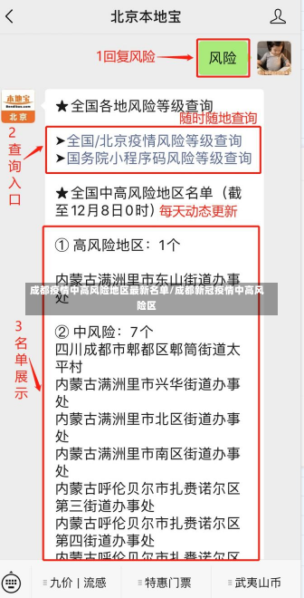 成都疫情中高风险地区最新名单/成都新冠疫情中高风险区-第2张图片-建明新闻