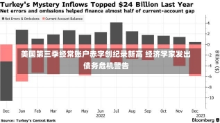 美国第三季经常账户赤字创纪录新高 经济学家发出债务危机警告-第1张图片-建明新闻