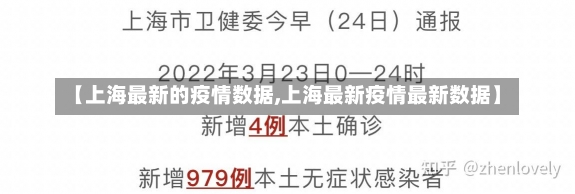 【上海最新的疫情数据,上海最新疫情最新数据】-第2张图片-建明新闻