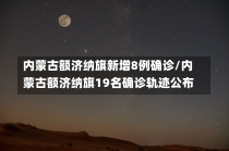 内蒙古额济纳旗新增8例确诊/内蒙古额济纳旗19名确诊轨迹公布-第1张图片-建明新闻