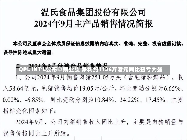 QPL INT‘L公布中期业绩 净利约1126万港元同比扭亏为盈-第2张图片-建明新闻