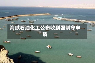 海峡石油化工公布收到强制令申请-第2张图片-建明新闻