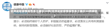 杭州此轮疫情报告本土确诊30例(杭州此轮疫情报告本土确诊30例病例)-第1张图片-建明新闻