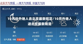 10月份外地人去北京最新规定/10月外地人进北京最新规定-第1张图片-建明新闻