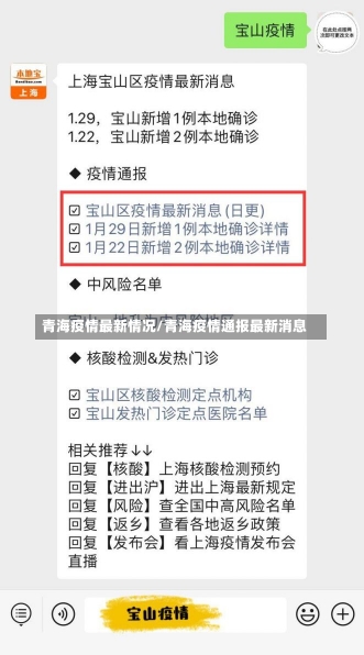 青海疫情最新情况/青海疫情通报最新消息-第1张图片-建明新闻