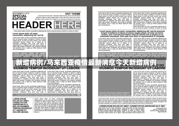 新增病例/马来西亚疫情最新消息今天新增病例-第3张图片-建明新闻