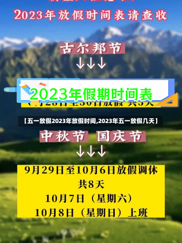 【五一放假2023年放假时间,2023年五一放假几天】-第1张图片-建明新闻