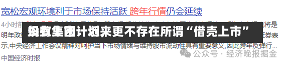 蚂蚁集团：近来
没有上市计划，更不存在所谓“借壳上市”-第2张图片-建明新闻