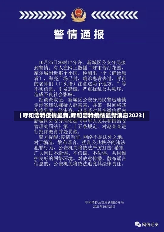 【呼和浩特疫情最新,呼和浩特疫情最新消息2023】-第2张图片-建明新闻