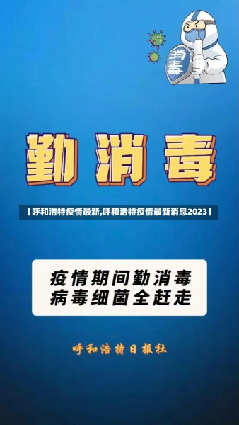 【呼和浩特疫情最新,呼和浩特疫情最新消息2023】-第1张图片-建明新闻