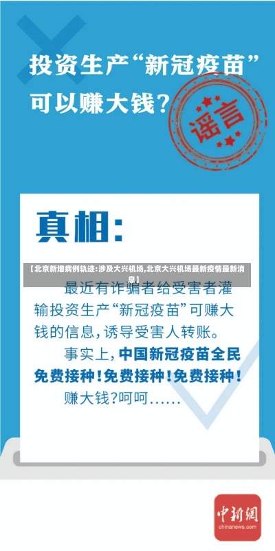 【北京新增病例轨迹:涉及大兴机场,北京大兴机场最新疫情最新消息】-第1张图片-建明新闻