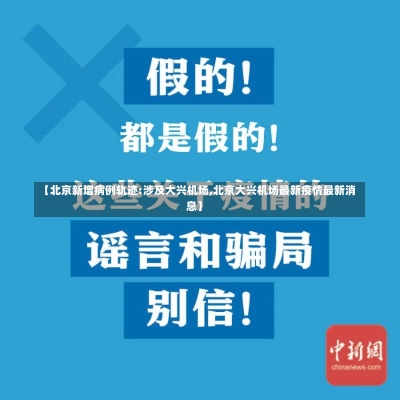 【北京新增病例轨迹:涉及大兴机场,北京大兴机场最新疫情最新消息】-第2张图片-建明新闻