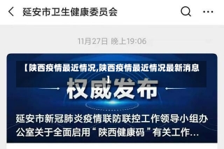 【陕西疫情最近情况,陕西疫情最近情况最新消息】-第3张图片-建明新闻