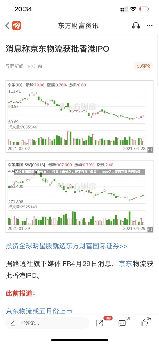 蚂蚁集团澄清“小作文”！没有上市计划，更不存在“借壳”，600亿内蒙君正翻倍后跌停-第2张图片-建明新闻