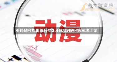 不到6折!邯郸银行约2.46亿股股份第三次上架-第2张图片-建明新闻