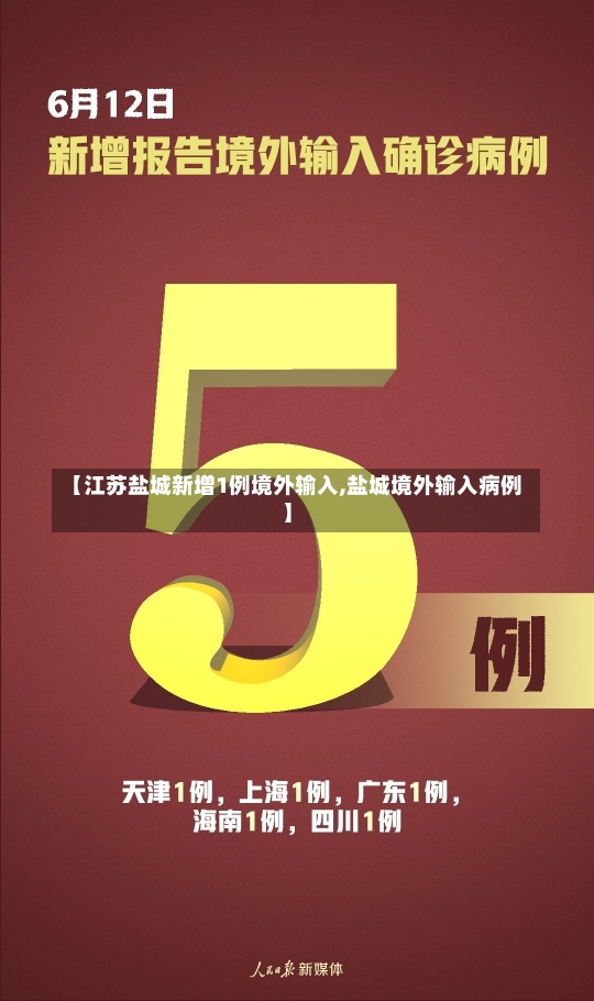 【江苏盐城新增1例境外输入,盐城境外输入病例】-第2张图片-建明新闻