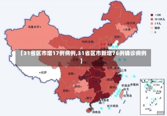 【31省区市增17例病例,31省区市新增78例确诊病例】-第2张图片-建明新闻