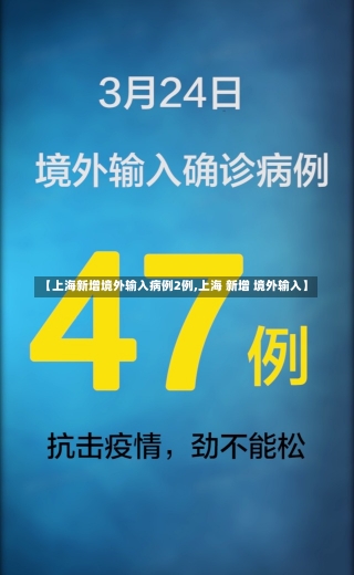 【上海新增境外输入病例2例,上海 新增 境外输入】-第3张图片-建明新闻