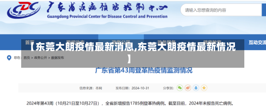 【东莞大朗疫情最新消息,东莞大朗疫情最新情况】-第1张图片-建明新闻