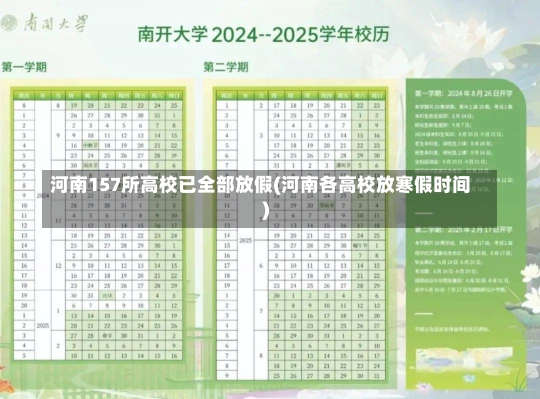 河南157所高校已全部放假(河南各高校放寒假时间)-第2张图片-建明新闻