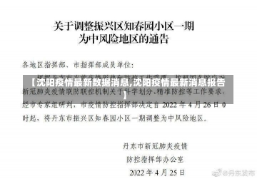 【沈阳疫情最新数据消息,沈阳疫情最新消息报告】-第1张图片-建明新闻