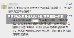 南京本轮发现阳性人员75例/南京发现一例新冠阳性-第1张图片-建明新闻