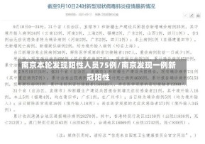 南京本轮发现阳性人员75例/南京发现一例新冠阳性-第2张图片-建明新闻