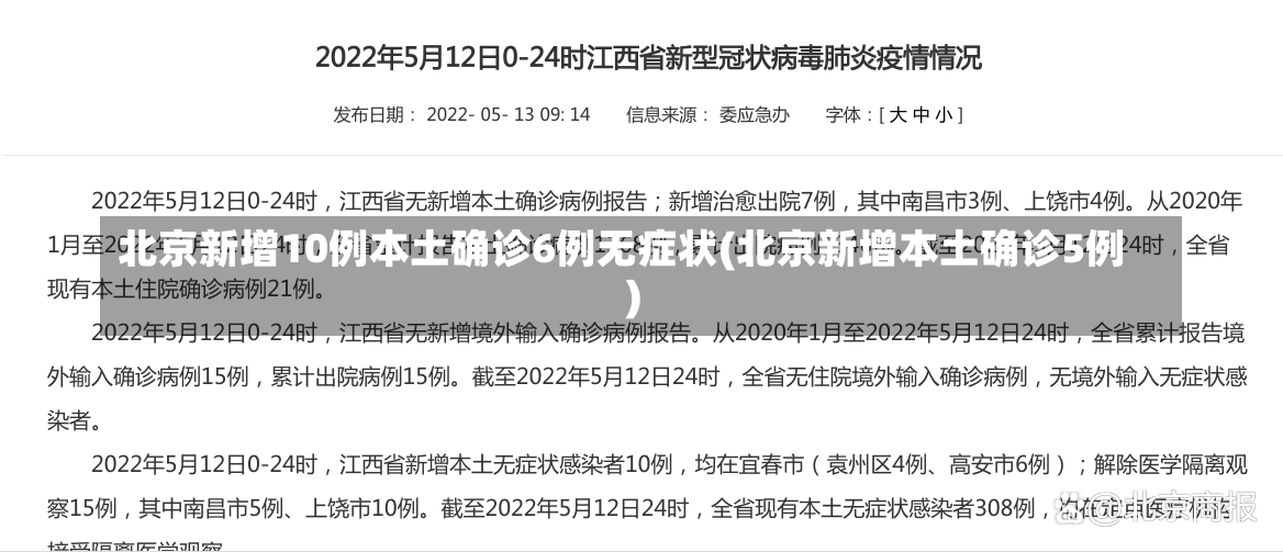 北京新增10例本土确诊6例无症状(北京新增本土确诊5例)-第2张图片-建明新闻