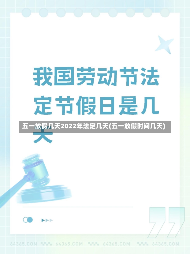 五一放假几天2022年法定几天(五一放假时间几天)-第1张图片-建明新闻