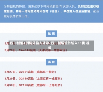 四川新增4例境外输入确诊/四川新增境外输入11例 视频-第3张图片-建明新闻