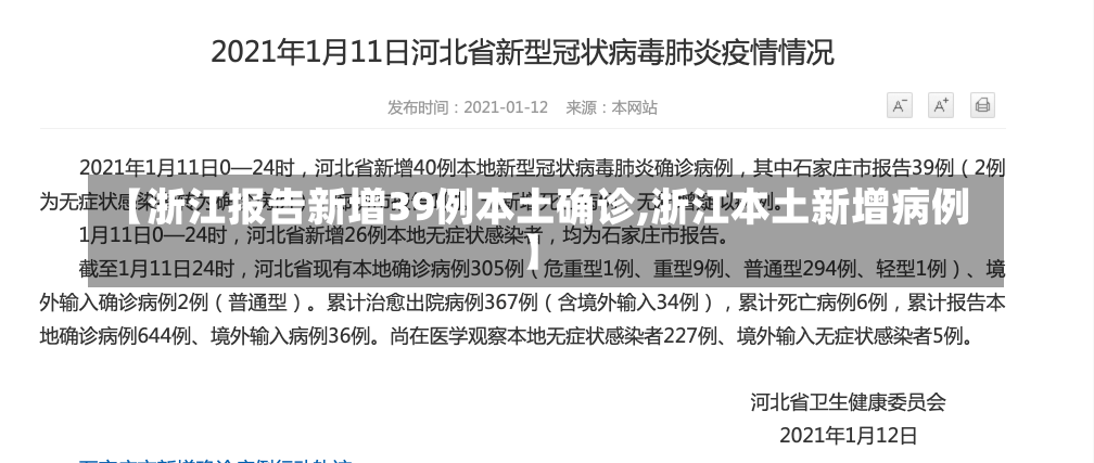 【浙江报告新增39例本土确诊,浙江本土新增病例】-第1张图片-建明新闻