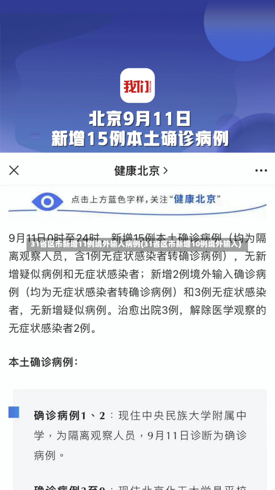 31省区市新增11例境外输入病例(31省区市新增10例境外输入)-第2张图片-建明新闻