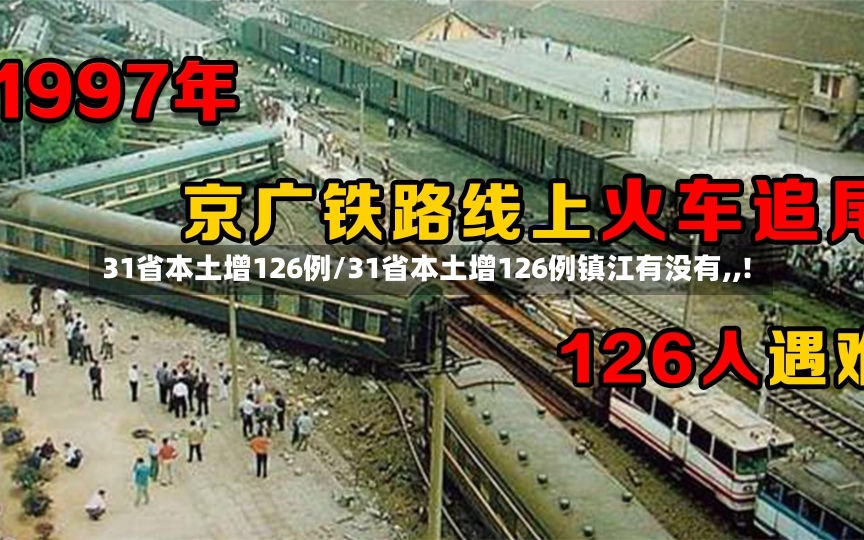 31省本土增126例/31省本土增126例镇江有没有,,!-第2张图片-建明新闻