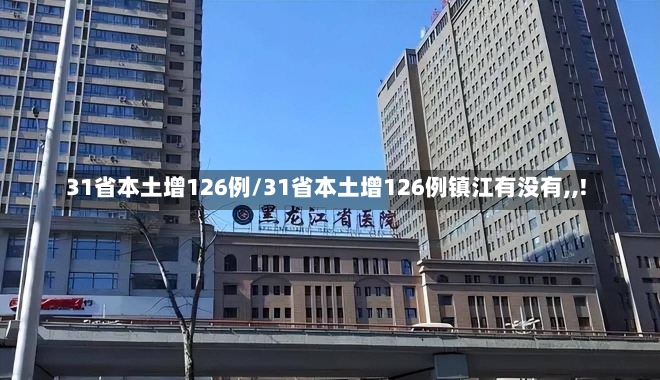 31省本土增126例/31省本土增126例镇江有没有,,!-第1张图片-建明新闻