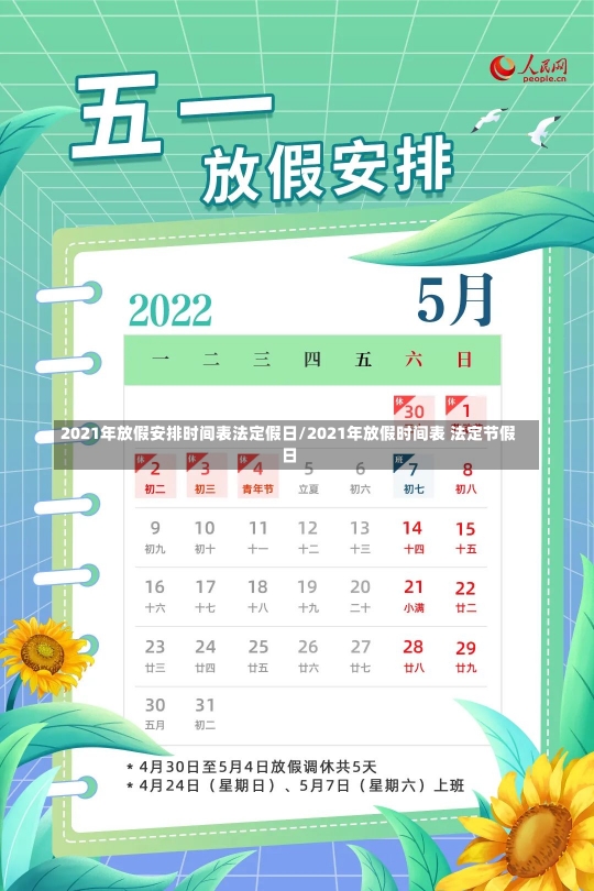 2021年放假安排时间表法定假日/2021年放假时间表 法定节假日-第1张图片-建明新闻