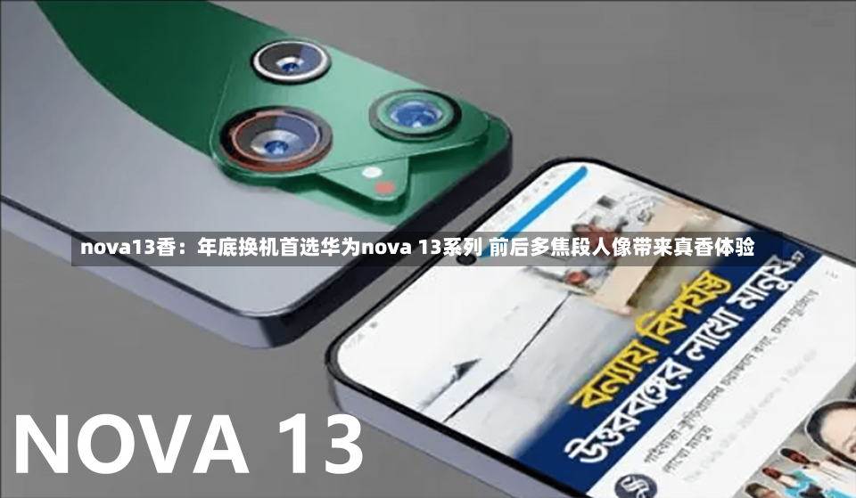 nova13香：年底换机首选华为nova 13系列 前后多焦段人像带来真香体验-第2张图片-建明新闻