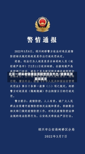 北京一感染者健康监测期曾擅自外出/健康监测期间离京-第1张图片-建明新闻