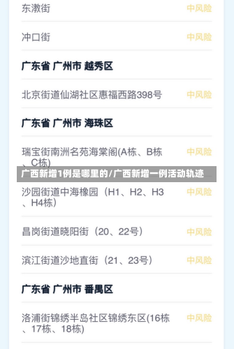 广西新增1例是哪里的/广西新增一例活动轨迹-第1张图片-建明新闻