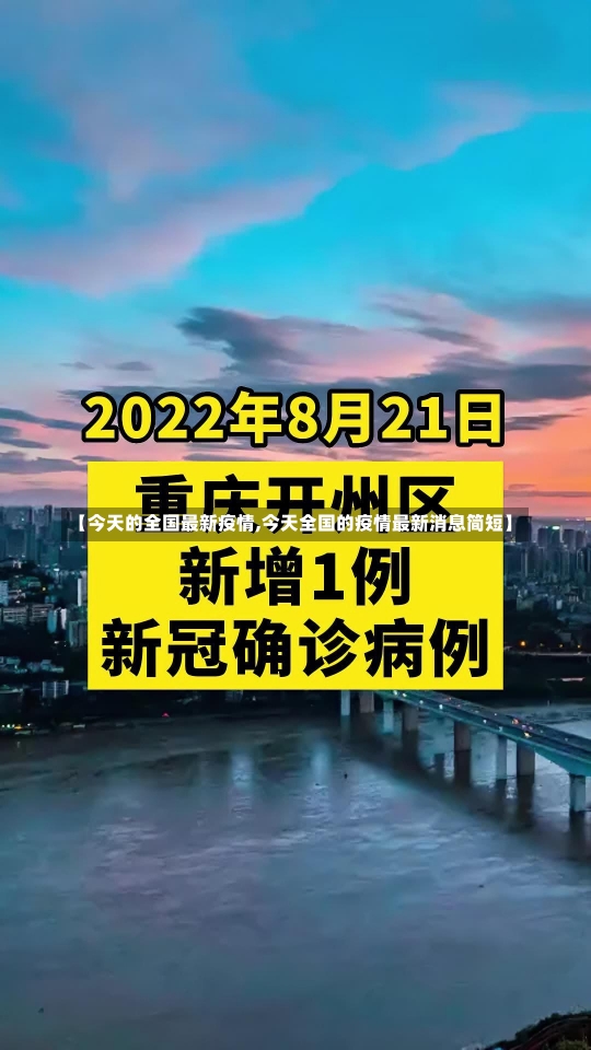 【今天的全国最新疫情,今天全国的疫情最新消息简短】-第2张图片-建明新闻