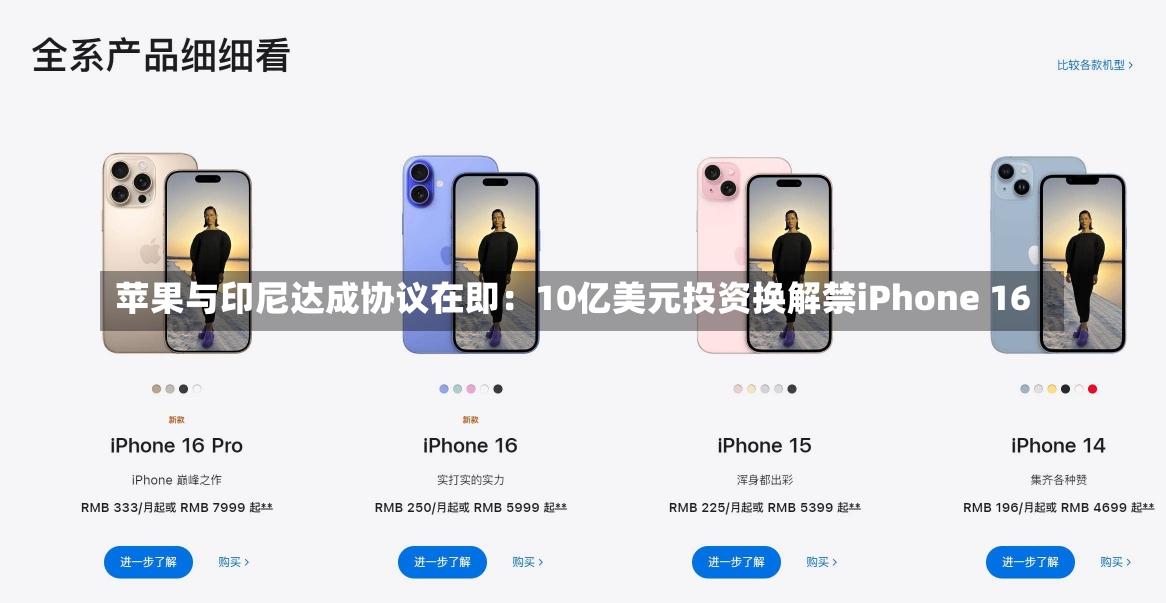 苹果与印尼达成协议在即：10亿美元投资换解禁iPhone 16-第1张图片-建明新闻