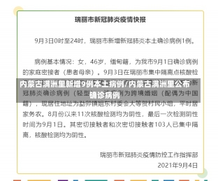 内蒙古满洲里新增9例本土病例/内蒙古满洲里公布确诊病例-第1张图片-建明新闻