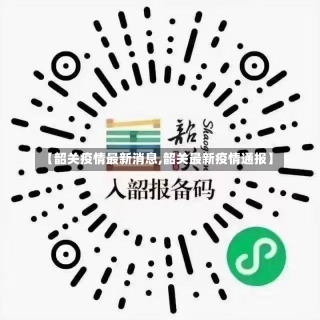 【韶关疫情最新消息,韶关最新疫情通报】-第2张图片-建明新闻