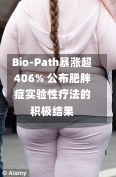 Bio-Path暴涨超406% 公布肥胖症实验性疗法的积极结果-第1张图片-建明新闻